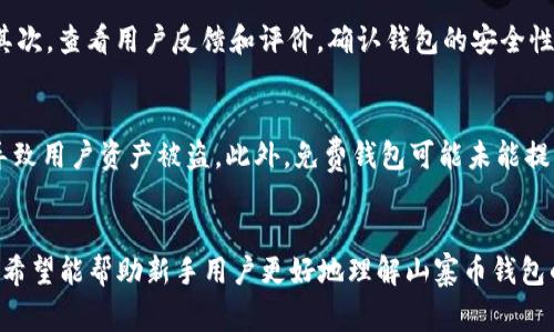 被遗忘的十年，山寨币钱包的未来趋势与发展前景/  
山寨币, 钱包, 免费下载, 数字货币/guanjianci  

引言
在数字货币风起云涌的今天，山寨币逐渐从众多投资者的视野中浮出水面。越来越多人开始关注如何安全、便捷地存储这些山寨币，而山寨币钱包的需求如雨后春笋般涌现。尤其是免费的山寨币钱包下载，更是许多用户的首选。本文将和大家探讨山寨币钱包的未来趋势与发展，深入分析这一领域中的种种可能性。

一、山寨币的兴起与发展
山寨币（Altcoin）通常是指在比特币之后推出的数字货币，因其名称中的“山寨”而得名。最初，这些山寨币可能只是对比特币进行简单的改良，但随着技术的发展和市场的需求，这些山寨币逐渐发展出各自的特色和应用场景。
近年来，随着DeFi（去中心化金融）、NFT（非同质化代币）等新兴概念的兴起，许多山寨币也开始向这些方向发展。例如，以太坊作为智能合约平台，其上的DeFi项目和NFT应用吸引了大量投资者。而像Ripple、Litecoin等山寨币也在金融转账、支付等领域展现出了自己的潜力。

二、山寨币钱包的必要性
随着山寨币的流行，安全、便捷的存储渠道愈发重要。山寨币钱包作为一个重要的工具，不仅可以帮助用户安全存储资产，还能实现交易、兑换等功能。
对于用户而言，拥有一个山寨币钱包不仅仅是为了存储资产，更是为了能够随时参与市场的交易，方便管理自己的投资组合。尤其在市场波动较大的时候，快速交易的能力尤为重要。而一个用户友好的钱包，可以大大降低操作的复杂性，让用户能够更专注于投资本身。

三、山寨币钱包的类型
市面上的山寨币钱包种类繁多，具体可以根据存储方式进行分类：
ul
  listrong硬件钱包：/strong硬件钱包是一种最安全的存储方式，用户可以把他们的数字资产离线保存。这种钱包对黑客攻击几乎是免疫的，但相对来说，其使用的便利性缺乏。/li
  listrong软件钱包：/strong软件钱包是安装在电脑或手机上的应用程序，使用起来非常方便。尽管软件钱包的安全性较低，但提供了更为灵活的交易功能。/li
  listrong在线钱包：/strong在线钱包则是直接在网站上进行管理，十分便捷，但安全性相对较低，容易受到网络攻击。但是，有些大型交易平台如Coinbase、Binance提供的在线钱包也相对安全。/li
/ul

四、免费的山寨币钱包下载现状
目前有许多免费山寨币钱包可供用户下载，其中不少钱包都具备良好的用户体验和安全性。例如，Exodus、Atomic Wallet、Trust Wallet等都是颇受欢迎的选择。
不过，使用免费钱包时，用户需要谨慎选择。部分“山寨”钱包可能存在安全隐患，包括私钥泄露、资产被盗等。因此，在下载任何钱包之前，请务必进行充分的调查。

五、山寨币钱包的未来发展趋势
山寨币钱包的未来充满希望，以下几个方向可能会成为主要的发展趋势：
ul
  listrong多种币种支持：/strong越来越多的钱包支持多种山寨币的存储，这将为用户提供更多的选择空间。未来，钱包可能会支持更多的ERC-20代币或特定项目的代币。/li
  listrong增强的隐私保护：/strong当前，隐私是数字货币用户最关注的问题之一。因此，未来的钱包可能会集成更多的隐私保护功能，例如加密交易、秘密组网等。/li
  listrong用户体验：/strong简单易用的界面和流畅的操作体验将成为钱包开发的重要目标。很多钱包可能会引入更多的社交功能，以便用户之间能够方便地分享交易，讨论投资。/li
  listrong集成DeFi功能：/strong随着DeFi的蓬勃发展，未来的钱包将可能直接集成DeFi的借贷、流动性挖矿、收益农场等功能，让用户在同一个平台上完成多种操作，大大提高了使用的便捷性。/li
/ul

六、常见问题解答
h41. 如何选择安全的山寨币钱包？/h4
真心觉得，选择一个安全的山寨币钱包是保护资产的关键。首先，选择知名度高、安全性有保障的品牌，比如Ledger、Trezor等硬件钱包。其次，查看用户反馈和评价，确认钱包的安全性和稳定性。另外，不要轻易下载不明来源的钱包应用，建议从官方网站或知名的应用商店进行下载。

h42. 免费山寨币钱包的隐患有哪些？/h4
有点遗憾的是，虽然许多钱包提供免费服务，但并不代表它们在安全性上没有隐患。有些山寨钱包可能暗藏恶意代码、广告软件或木马，导致用户资产被盗。此外，免费钱包可能未能提供足够的客户支持，当用户遇到问题时，往往得不到及时的帮助。因此，在使用免费山寨币钱包时，务必要保持警惕，确保自身资产的安全。

结论
山寨币钱包作为数字货币投资的重要工具，其发展前景十分广阔。随着技术的进步和市场需求的变化，钱包的功能和安全性将不断提升。希望能帮助新手用户更好地理解山寨币钱包的选择与使用。未来，我们期待有更多创新的钱包出现，助力用户在加密货币的投资之旅中取得更好的成果。