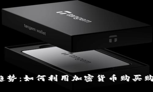 未来趋势：如何利用加密货币购买购物卡？