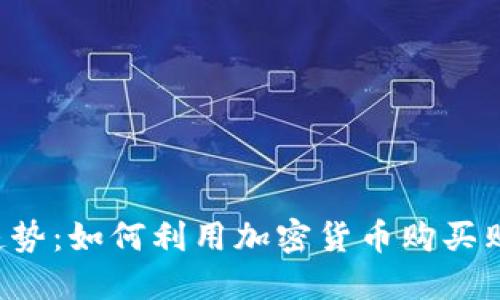 未来趋势：如何利用加密货币购买购物卡？