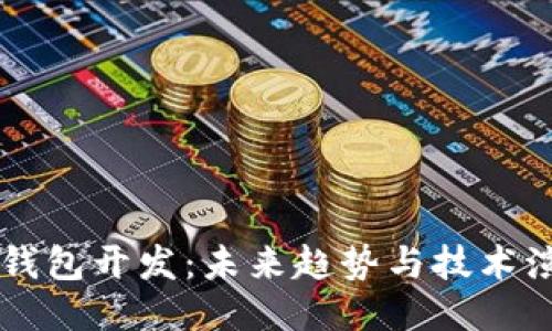莱特币钱包开发:未来趋势与技术演进探索