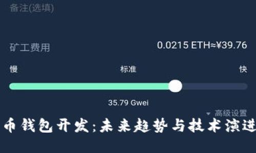 莱特币钱包开发:未来趋势与技术演进探索
