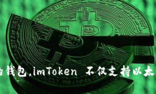 imToken 是一家总部位于中国的数字钱包和区块链技术公司。它成立于 2016 年，主要提供数字资产管理服务。imToken 旨在为用户提供安全、便捷的虚拟货币存储和交易体验。作为一个去中心化的钱包，imToken 不仅支持以太坊及其代币，还不断扩展支持其他区块链资产。该平台特色在于其用户友好的界面和丰富的功能，使得用户能够轻松管理他们的数字资产。同时，imToken 也秉持着高度的安全性，确保用户的资产安全。