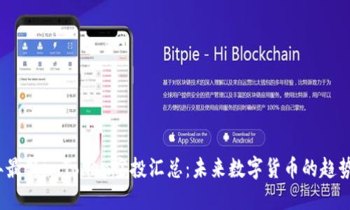 2023年最新imToken空投汇总：未来数字货币的趋势与发展