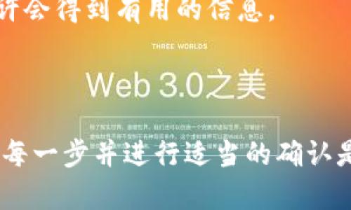 在imToken上交易和购买UNI（Uniswap的原生代币）是一个相对简单的过程，但仍需要遵循一些步骤来确保交易的顺利进行。以下是关于如何在imToken上交易买UNI的详细指南。

### 第一步：下载和安装imToken

首先，你需要确保你的手机上已经安装了imToken钱包。你可以在App Store或Google Play商店中搜索“imToken”，并下载安装。

### 第二步：创建或导入钱包

1. **创建新钱包**：如果你是第一次使用imToken，选择“创建钱包”，按照提示设置密码，并记下你的助记词，以确保在需要时能够恢复钱包。
   
2. **导入钱包**：如果你已经有一个现成的imToken钱包，可以选择“导入钱包”，输入你的助记词来恢复它。

### 第三步：获取ETH或USDT

在交易之前，你需要在你的imToken钱包中有足够的ETH或USDT用于购买UNI及支付交易费用。如果你还没有这些资产，可以选择以下几个方法：

1. **通过交易所购买**：在众多数字货币交易所（如Binance、Huobi等）购买ETH或USDT，并将其转入你的imToken钱包地址。
   
2. **通过imToken直接购买**：imToken允许用户通过其内置的购买功能直接用法币（如人民币）购买ETH或USDT。这个过程相对简单，但可能需要支付一定的手续费。

### 第四步：进行交易购买UNI

1. **打开imToken，选择“兑换”**：在主界面上找到“兑换”功能，有时也标示为“Swap”或“Trade”。
   
2. **选择购买UNI**：在兑换页面，选择你希望用来购买UNI的币种（ETH或USDT）。然后，在下方的选择框中输入UNI作为你要购买的目标代币。

3. **输入数量**：根据你想购买的UNI数量，输入相应的ETH或USDT金额。在此过程中，imToken会实时显示预估的费用和收到的UNI数量。

4. **确认交易**：在确保没有误后，点击“确认”进行交易。在此时，imToken会为你提供交易细节，包括手续费、滑点等信息。

5. **等待交易完成**：点击确认后，等待网络确认交易。根据网络的繁忙程度，这可能需要几分钟时间。

### 第五步：查看你的UNI资产

一旦交易成功，你可以在imToken钱包中查看你购买的UNI。点击“资产”标签，查找UNI。确保你能够看到相应的余额。

### 可能的相关问题

#### 问题一：在imToken上交易时，如何避免高额的交易手续费？

在交易时，网络拥堵可能会导致交易手续费（也称为“Gas费”）较高。以下是一些降低交易手续费的建议：

1. **选择合适的交易时机**：在网络不太繁忙的时间进行交易通常会获得更低的手续费。

2. **调整Gas费**：在确认交易时，可以手动调整Gas费。imToken允许用户设置Gas的上限，以此来控制费用。

3. **使用二层解决方案**：如果可用，可以考虑使用基于以太坊的二层解决方案（如Polygon或Arbitrum）的交易功能，它们通常提供更低的手续费。

#### 问题二：如果我在交易中遇到了问题，该如何处理？

如果在imToken上交易中遇到问题，以下是一些建议：

1. **查看交易记录**：在imToken中，你可以查看交易历史和状态，这有助于了解交易是否成功。

2. **联系imToken客服**：imToken通常提供在线客服或社区支持。如果发现交易问题，可以向客服咨询。

3. **参与社区讨论**：许多用户在社区（如Twitter、Reddit等）分享经验和解决方案，参与讨论也许会得到有用的信息。

### 结语

在imToken上交易和购买UNI可以说是一个既简单又具有挑战性的过程。对于新手而言，确保了解每一步并进行适当的确认是成功交易的关键。希望这些信息能帮助你顺利购得UNI，并在数字货币的世界中获得满意的体验！