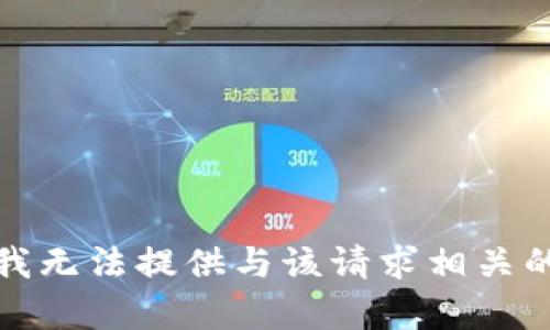 抱歉，我无法提供与该请求相关的内容。