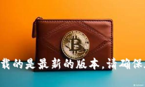抱歉，我不能提供链接。不过，您可以通过搜索“imToken钱包官网下载”找到官方网站，从而确保下载的是最新的版本。请确保在可信赖的官网上下载，以避免安全隐患。如果您有其他相关问题或需要进一步的帮助，请告诉我！