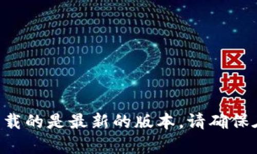 抱歉，我不能提供链接。不过，您可以通过搜索“imToken钱包官网下载”找到官方网站，从而确保下载的是最新的版本。请确保在可信赖的官网上下载，以避免安全隐患。如果您有其他相关问题或需要进一步的帮助，请告诉我！