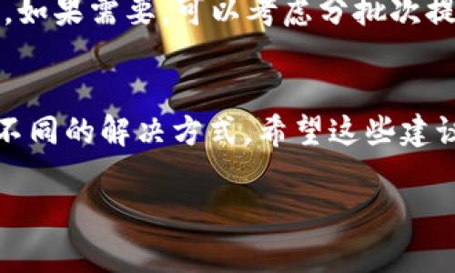 听起来你遇到了问题，iM钱包无法提取资金的情况确实让人感到困扰。以下是一些可能导致这一问题的原因以及解决方案。

可能的原因
首先，我们来看看可能导致iM钱包无法提取资金的几个原因：
1. **账户验证问题**：如果你的账户没有完成必要的身份验证，可能会导致无法进行提取操作。大多数钱包都会要求用户进行KYC（了解你的客户）验证，确保身份的真实性。

2. **网络问题**：在进行资金提取时，如果网络连接不稳定，可能会导致操作失败。检查网络连接，确保你的设备能够正常访问互联网。

3. **余额不足**：看似显而易见，但有些用户可能会忽略这一点。在进行提取前，确保你的钱包中有足够的余额来完成交易。

4. **钱包系统维护**：有时，钱包服务提供商会进行系统维护，从而暂时影响提取功能。查看官方网站或社交媒体平台，确认是否存在这类信息。

5. **交易限制**：某些钱包对于每日提取限额有所规定，确保你未超过这个限额，否则可能导致资金无法提取。

解决方案
那么，面对这些问题，我们该如何应对呢？以下是一些具体的解决方案：
1. **检查账户状态**：登录iM钱包，查看你的账户是否已完成身份验证。如果没有，请按照指示进行验证。

2. **重新启动设备**：有时，简单的重启设备能解决问题。注销你的账户后重新登录，看是否能正常提取。

3. **联系客服**：如果依然无法顺利提取资金，可以考虑联系iM钱包的客服。他们通常能提供更具体的帮助，尤其是在遇到系统故障时。

4. **等待维护结束**：如果确认是系统维护导致的问题，那么请耐心等候，通常这类维护不会持续很长时间。

5. **留意交易限额**：查看iM钱包的相关政策，确认是否存在提取限额。如果需要，可以考虑分批次提取。

总结
总而言之，iM钱包提不出钱的情况可能由多种因素造成，不同的问题有不同的解决方式。希望这些建议能帮助你顺利解决问题，尽早拿回自己的资金。

如有其他问题，欢迎随时询问。