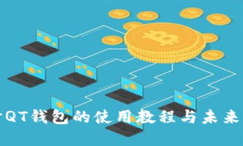 深入探讨QT钱包的使用教程与未来发展趋势