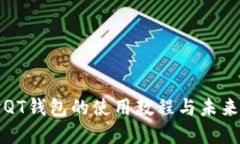 深入探讨QT钱包的使用教程与未来发展趋势