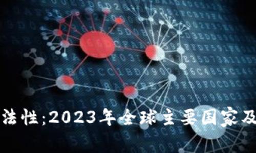 加密货币的合法性：2023年全球主要国家及未来趋势分析