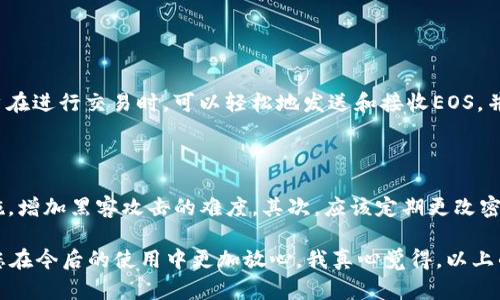 在讨论“imtoken中的eos无法收款”问题时，我们应该从多个角度进行分析，以帮助用户更好地理解问题的原因及解决方法。以下是详细的内容介绍。

1. eos无法收款的常见原因

在使用imToken钱包时，如果您发现无法成功收款EOS代币，可能有几个常见原因。这些原因可能涉及网络问题、账户设置错误或者软件缺陷等。以下是一些常见的情况：

首先，网络连接不稳定是一个很普遍的问题。imToken作为一款区块链钱包，其功能依赖于良好的网络状态。如果您的设备没有稳定的网络连接，可能会导致交易无法正确发送或接收，从而影响您的收款。

其次，如果您在操作EOS账户时输入了错误的收款地址，也会导致无法成功收到资金。这种情况下，建议您仔细检查您输入的地址，确保其正确无误。

此外，imToken钱包在某些情况下可能会出现软件版本不兼容的问题。若您使用的是过时版本的imToken，请务必及时更新至最新版本以保证钱包的正常使用。

2. 如何解决EOS无法收款的问题

面对EOS无法收款的问题，采取正确的解决方案至关重要。首先，我们建议您检查网络连接。如果网络不稳，尝试切换Wi-Fi或移动数据，确保网络的流畅性。可以通过访问其他网站或应用程序来确认网络是否正常。

其次，检查您的接收地址是否输入正确。为了避免错误，您可以通过复制粘贴的方式来获取地址，确保无误。此外，您还应该确保自己在imToken中正确添加了EOS的网络，以防止因网络设置错误而造成的问题。

最后，如果以上方法无效，考虑卸载并重新安装imToken。这将清除应用缓存，并可能解决一些潜在的bug。重新安装后，请确保您已经导入了钱包地址并进行了必要的安全设置。

3. 如何预防未来收款问题

未来，如果您希望避免再出现类似的收款问题，可以采取一些预防措施。

首先，定期更新您的imToken钱包，以确保您使用的版本是最新的。这将使您免于遭遇由版本过旧引发的兼容性问题。

另外，定期备份您的钱包是一项非常重要的措施。备份将帮助您在意外情况下恢复钱包，避免丢失资金。

此外，在收款之前，您应该始终核对收款地址，并在必要时与对方进行二次确认。例如，您可以通过电话或者其他推荐通信软件进行确认。

4. 可能相关的问题

h4问题1：imToken钱包和EOS的兼容性如何？/h4

在使用imToken进行EOS交易时，用户经常会关注兼容性的问题。实际上，imToken支持EOS生态系统，可以处理EOS以及其在EOS区块链上的智能合约。用户在进行交易时，可以轻松地发送和接收EOS，并利用imToken提供的便捷功能。不过，值得注意的是，用户需要始终保持应用的更新，以便能够顺利接入最新的协议和功能。

h4问题2：如何安全使用imToken钱包？/h4

尽管imToken为用户提供了便捷的数字资产管理服务，为了确保账户安全，用户仍需采取一些必要的安全措施。首先，启用两步验证是一项非常有效的措施，增加黑客攻击的难度。其次，应该定期更改密码，并选择复杂强度较高的密码。同时，保持对个人私钥的绝对保密，不将其泄露给任何人。最后，用户最好使用硬件钱包来存储大额资产，以防止黑客攻击。

总的来说，imToken中的EOS无法收款问题可能与多种原因有关，但通过上述方法，您可以有效地进行排查和解决。同时，了解如何预防此类问题可以帮助您在今后的使用中更加放心。我真心觉得，以上的信息将对您在使用imToken钱包时大有裨益，确保资金安全，愉快地进行数字资产管理。