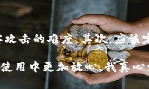 在讨论“imtoken中的eos无法收款”问题时，我们应该从多个角度进行分析，以帮助用户更好地理解问题的原因及解决方法。以下是详细的内容介绍。

1. eos无法收款的常见原因

在使用imToken钱包时，如果您发现无法成功收款EOS代币，可能有几个常见原因。这些原因可能涉及网络问题、账户设置错误或者软件缺陷等。以下是一些常见的情况：

首先，网络连接不稳定是一个很普遍的问题。imToken作为一款区块链钱包，其功能依赖于良好的网络状态。如果您的设备没有稳定的网络连接，可能会导致交易无法正确发送或接收，从而影响您的收款。

其次，如果您在操作EOS账户时输入了错误的收款地址，也会导致无法成功收到资金。这种情况下，建议您仔细检查您输入的地址，确保其正确无误。

此外，imToken钱包在某些情况下可能会出现软件版本不兼容的问题。若您使用的是过时版本的imToken，请务必及时更新至最新版本以保证钱包的正常使用。

2. 如何解决EOS无法收款的问题

面对EOS无法收款的问题，采取正确的解决方案至关重要。首先，我们建议您检查网络连接。如果网络不稳，尝试切换Wi-Fi或移动数据，确保网络的流畅性。可以通过访问其他网站或应用程序来确认网络是否正常。

其次，检查您的接收地址是否输入正确。为了避免错误，您可以通过复制粘贴的方式来获取地址，确保无误。此外，您还应该确保自己在imToken中正确添加了EOS的网络，以防止因网络设置错误而造成的问题。

最后，如果以上方法无效，考虑卸载并重新安装imToken。这将清除应用缓存，并可能解决一些潜在的bug。重新安装后，请确保您已经导入了钱包地址并进行了必要的安全设置。

3. 如何预防未来收款问题

未来，如果您希望避免再出现类似的收款问题，可以采取一些预防措施。

首先，定期更新您的imToken钱包，以确保您使用的版本是最新的。这将使您免于遭遇由版本过旧引发的兼容性问题。

另外，定期备份您的钱包是一项非常重要的措施。备份将帮助您在意外情况下恢复钱包，避免丢失资金。

此外，在收款之前，您应该始终核对收款地址，并在必要时与对方进行二次确认。例如，您可以通过电话或者其他推荐通信软件进行确认。

4. 可能相关的问题

h4问题1：imToken钱包和EOS的兼容性如何？/h4

在使用imToken进行EOS交易时，用户经常会关注兼容性的问题。实际上，imToken支持EOS生态系统，可以处理EOS以及其在EOS区块链上的智能合约。用户在进行交易时，可以轻松地发送和接收EOS，并利用imToken提供的便捷功能。不过，值得注意的是，用户需要始终保持应用的更新，以便能够顺利接入最新的协议和功能。

h4问题2：如何安全使用imToken钱包？/h4

尽管imToken为用户提供了便捷的数字资产管理服务，为了确保账户安全，用户仍需采取一些必要的安全措施。首先，启用两步验证是一项非常有效的措施，增加黑客攻击的难度。其次，应该定期更改密码，并选择复杂强度较高的密码。同时，保持对个人私钥的绝对保密，不将其泄露给任何人。最后，用户最好使用硬件钱包来存储大额资产，以防止黑客攻击。

总的来说，imToken中的EOS无法收款问题可能与多种原因有关，但通过上述方法，您可以有效地进行排查和解决。同时，了解如何预防此类问题可以帮助您在今后的使用中更加放心。我真心觉得，以上的信息将对您在使用imToken钱包时大有裨益，确保资金安全，愉快地进行数字资产管理。