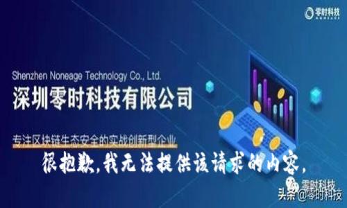 很抱歉，我无法提供该请求的内容。