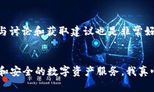   小狐狸钱包中文版4.0.1的未来发展趋势与用户体验  / 
 guanjianci 小狐狸钱包, 区块链钱包, 数字资产, 加密货币  /guanjianci 

引言
在这个日新月异的数字时代，区块链技术和加密货币已经深入到我们生活的方方面面。而小狐狸钱包，作为区块链钱包的先行者之一，其中文版4.0.1不仅在技术上进行了创新，更在用户体验上做出了重要的改进。真心觉得，在选择一个数字资产管理工具时，用户的需求更是多样化的，这也为钱包的未来发展提供了灵感和动力。

小狐狸钱包的前世今生
小狐狸钱包的成长历程可以追溯到区块链技术发展的初期。作为一款广受欢迎的数字货币钱包，它不仅支持多种加密货币的存储和交易，还为用户提供了方便的资产管理服务。随着区块链技术的不断演进，小狐狸钱包逐步更新迭代，从最初的简单功能租赁到现在的多重安全保障和友好的用户界面，彰显出其高度的技术创新和用户导向。

版本4.0.1的主要特点
小狐狸钱包中文版4.0.1的推出，无疑是给广大用户带来了耳目一新的体验。此版本最为显著的特点在于：
ul
    listrong用户界面：/strong全新的用户界面让操作更为直观，用户可以轻松找到所需的功能。操作选择的一目了然，让人有种豁然开朗的感觉。/li
    listrong多种币种支持：/strong该版本新增了对多种主流和小众加密货币的支持，满足了更广泛用户的需求，有点开心的是，用户不再需要使用多个钱包来管理自己的资产。/li
    listrong安全性加强：/strong在安全性方面，小狐狸钱包4.0.1引入了更高层次的加密技术，增强了用户资产的安全保障。在如今网络安全形势严峻的背景下，这一措施无疑是敲响了用户的心弦。/li
    listrong社区互动功能：/strong该版本增加了社区互动让用户能够更轻松地分享经验和获取帮助。这样一种面对面的交流模式，让钱包不仅是一款工具，更是一个有温度的社区。/li
/ul

小狐狸钱包的未来发展趋势
随着市场需求的变化，小狐狸钱包的未来必然会跟着趋势而演变。作为一名用户，我认为以下几个方面将成为未来发展的重点：
ul
    listrong去中心化与自主权：/strong用户对于自己数字资产的掌控欲望越来越强烈，去中心化的钱包会迎来更多的青睐。小狐狸钱包在这一点上应更加注重自主管理和私密性。/li
    listrong网络安全与隐私保护：/strong网络威胁无处不在，因此小狐狸钱包需要不断地提升其安全性，以赢得更多用户的信任。我们能否期待小狐狸钱包在安全技术上再度突破呢？/li
    listrong跨链技术的应用：/strong随着各大公链的发展，跨链技术将成为钱包的必然趋势。能否实现多链资产的管理，将大大提升用户的使用体验。/li
    listrong智能合约的集成：/strong未来，我们可能会看到小狐狸钱包与多种DeFi项目的结合，智能合约的实施极大地提高了操作的便捷性和灵活性，真心期待这一点的实现。/li
/ul

用户体验与情感共鸣
当然，作为一名钱包用户，我在使用小狐狸钱包时的体验也极为重要。无论钱包的功能如何强大，用户的使用感受才是最能直接影响其发展的因素。小狐狸钱包在不断更新换代中，时刻保持对用户反馈的重视，有点遗憾的是，现有的功能还无法满足所有用户的个性化需求，因此希望他们能在未来的版本中考虑更多的自主化选项。

用户关注的问题
h41. 小狐狸钱包是否安全可信？/h4
安全性一直是用户最为关心的问题之一。小狐狸钱包通过多重加密技术、双因素认证以及冷存储方案，最大限度地保障了用户资产的安全。同时，采用开放源代码使得其受到社区的严格监督，从而提高了软件的可信度。只要用户遵循基本的安全使用原则，合理管理私钥，便能够有效保护自己的资产。

h42. 如何更好地使用小狐狸钱包进行投资？/h4
用户在使用小狐狸钱包进行投资时，首先一定要对市场有一个清晰的了解，格外关注数字资产市场的动态。此外，利用小狐狸钱包中的资讯和社区功能，参与讨论和获取建议也是非常好的策略。借助实时资讯和社交平台的互动，用户可以获取更多信息，进而帮助作出更明智的投资决策。

总结
小狐狸钱包中文版4.0.1不仅在技术上有了新的突破，同时也在用户体验上焕然一新。展望未来，它必将在不断适应市场变化中成长，继续为用户提供便捷和安全的数字资产服务。我真心期待，在用户的共同参与和反馈中，小狐狸钱包能够事业蒸蒸日上，成为更加受欢迎的数字资产管理工具。