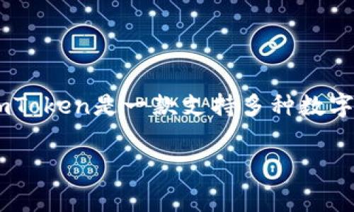 要使用imToken钱包中的数字货币进行消费,首先需要确保您了解如何将这些数字资产转换为可用于实际购买的形式。imToken是一款支持多种数字货币的移动钱包,不仅仅用于存储和转账,还可以用来进行消费。以下是关于如何消费imToken中的数字货币的详细指南。
### 如何有效消费imToken钱包中的数字货币