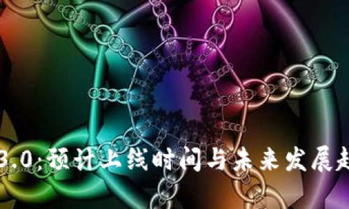 以太坊3.0：预计上线时间与未来发展趋势解析