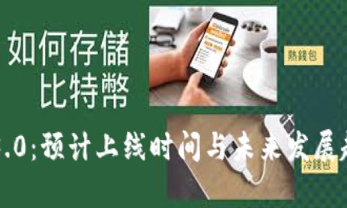 以太坊3.0：预计上线时间与未来发展趋势解析