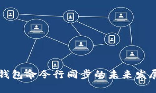 门罗钱包命令行同步的未来发展趋势