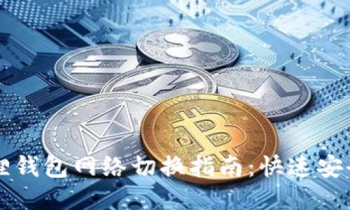 ### 小狐狸钱包网络切换指南:快速安全的操作技巧