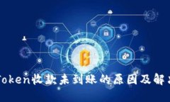 ### imToken收款未到账的原因及解决方案探讨