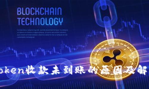 ### imToken收款未到账的原因及解决方案探讨