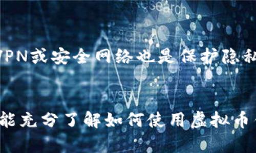 biao ti虚拟币钱包使用的未来发展趋势与实用指南/biao ti

guan jianci虚拟币钱包, 数字货币, 钱包安全, 区块链技术/guan jianci

引言
在过去的几年里，虚拟币钱包已经成为了我们的数字生活中不可或缺的一部分。随着区块链技术的不断发展和普及，越来越多的人开始了解并使用虚拟币钱包。在这一变化的背景下，我们不得不思考，未来虚拟币钱包的发展趋势会是什么样的？同时，更重要的是，在这个充满机遇的时代，我们如何能更好地利用虚拟币钱包呢？

虚拟币钱包的基本概念
虚拟币钱包是一个用于存储、发送和接收数字货币（如比特币、以太坊等）的一种数字工具。它并不存储实际的货币，而是存储与该数字货币相关的公钥和私钥。这些密钥是一种类似于密码的保护机制，确保你的数字资产安全。

虚拟币钱包的类型
目前市场上主要有三种类型的虚拟币钱包：
ul
    listrong热钱包/strong：这些钱包通常是在线的，便于每日交易和使用。例如，交易所的内置钱包。虽然其使用方便，但安全性相对较低。/li
    listrong冷钱包/strong：冷钱包是离线的存储方式，通常用于长期存储。例如，硬件钱包或纸钱包。这类钱包的安全性最高，但不便于频繁交易。/li
    listrong移动钱包/strong：适合在手机上使用，方便快捷，适合日常小额交易。用户只需下载应用程序，便可随时随地进行交易。/li
/ul

虚拟币钱包的安全性
安全性是虚拟币钱包使用中最重要的一环。根据统计数据，许多用户因安全漏洞而损失了大量数字资产，真心觉得这有些遗憾。为了保障资产安全，用户可以采取以下措施：
ul
    listrong启用双重身份验证/strong：在使用钱包时，启用两步验证增加安全保障。/li
    listrong选择信誉良好的钱包服务商/strong：选择使用评价高和具有良好声誉的钱包服务，提高安全性。/li
    listrong定期备份密钥/strong：及时备份钱包的密钥，以防丢失或被盗。/li
    listrong保持软件更新/strong：确保你的钱包软件是最新版本，以防安全漏洞的出现。/li
/ul

虚拟币钱包的未来发展趋势
回顾过去，虚拟币钱包经历了巨大的发展。从简单的以文本为基础的程序，到如今的智能手机应用和硬件钱包，技术的进步推动着钱包的发展。展望未来，可以预见以下几个趋势：
ul
    listrong多功能性/strong：未来的钱包不仅仅是存储数字货币，还可能集成其他金融服务，如理财、借贷等，提升用户体验。/li
    listrong隐私保护/strong：随着个人隐私问题的加剧，钱包将会采用更先进的隐私保护技术，保障用户的数据安全。/li
    listrong更多链支持/strong：未来的钱包将支持多种区块链资产，让用户更便捷地进行资产管理。/li
    listrong智能合约集成/strong：随着智能合约的普及，虚拟币钱包也将逐渐支持智能合约的功能。/li
/ul

虚拟币钱包的实用指南
使用虚拟币钱包虽然看似简单，但仍需掌握一些基本技巧，以更好地管理自己的数字资产。以下是一些建议与实用技巧：
ul
    listrong始终确认交易地址/strong：在转账前，仔细检查收款地址，确保其正确无误。/li
    listrong了解交易费/strong：不同的钱包与交易所交易费用各异，建议用户提前了解并做出合理安排。/li
    listrong定期监控账户/strong：定期查看自己的虚拟币账户情况，发现异常及时处理。/li
    listrong参与社区互动/strong：加入虚拟币相关的社区，与他人交流经验，共同学习，提升自己的使用技巧。/li
/ul

可能的相关问题

1. 如何选择适合自己的虚拟币钱包？
选择虚拟币钱包时，用户应根据自己的需求进行选择。比如，如果你是频繁的交易者，热钱包可能更适合你，因为其操作简便，快速。而如果你是一位长期投资者，冷钱包则更符合需求，因为其安全保障更强。
在选择时，你还需考虑以下几个因素：
ul
    listrong安全性/strong：优先选择提供双重身份验证和多重安全措施的钱包。/li
    listrong支持的币种/strong：确保钱包支持你所持有的虚拟币种。/li
    listrong用户体验/strong：界面友好、易于操作的钱包将带来更好的使用体验。/li
/ul

2. 虚拟币钱包的使用是否会影响我的隐私？
这是一个很好的问题，隐私保护在现代互联网时代变得越来越重要。一般来说，许多虚拟币钱包都会收集用户的一些信息，这可能会影响你的隐私。
为了更好地保护你的隐私，你可以选择一些不需要注册、无需提供个人信息的钱包，或者使用那些强调隐私保护的加密货币，如门罗币等。此外，使用VPN或安全网络也是保护隐私的重要手段。

结论
虚拟币钱包作为连接用户与数字货币世界的桥梁，正经历着快速变化。虽然这个领域充满机遇，但也充满挑战。真心希望每一个数字货币的拥护者都能充分了解如何使用虚拟币钱包，以及如何在未来获得更多的红利。随着技术的进步和个人需求的变化，我们相信虚拟币钱包的未来将更加美好、智能和安全。