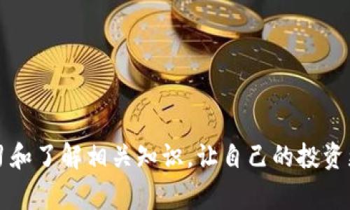 ImToken 是一个以太坊和多链数字资产钱包，主要支持 ERC-20 代币以及一些其他区块链的资产。然而，对于比特币（BTC）的支持，用户通常需要通过一些间接方式来实现。

### BTC 的兑换方式

在 ImToken 钱包中，用户不能直接把法币或其他代币兑换成 BTC，但可以通过以下几种方式达到目的：

1. **通过去中心化交易所（DEX）进行兑换**
  
   大部分的去中心化交易所支持跨链的资产兑换，比如 Uniswap 或者 SushiSwap 这样的 DEX。用户可以先将手中的代币（以太坊或其他支持的资产）兑换成稳定币（如 USDT 或 USDC），再通过其他平台将稳定币兑换成 BTC。

   当然，去中心化交易也有其风险，比如流动性不足、价格滑点等。此外，用户需要了解如何使用这些平台，并充分了解相关的交易费用。

2. **使用中心化交易所进行兑换**
  
   虽然 ImToken 不直接支持 BTC，但用户仍然可以将其他数字资产（例如以太坊、稳定币等）转入一个中心化交易所（如 Coinbase、Binance、Huobi等），然后在这些平台上将资产多次兑换为比特币。这种方式通常容易理解和操作，但也需谨慎选择交易所，避免风险。

   需要强调的是，使用中心化交易所时，保护个人信息以及资产安全是重中之重。在选择平台时，建议查看其合规性以及用户评价，确保资产安全。

3. **使用场外交易（OTC）服务进行兑换**

   另外一种方式是通过场外交易服务（OTC）。这种方法可以直接以法币或其他资产与卖家进行交易。在这种情况下，用户可以找到愿意出售比特币的卖家，完成交易。一般会涉及到一定的佣金，但操作相对直接。

   不过，值得注意的是，场外交易可能会存在一些交易安全风险，因此建议找信誉良好的交易平台，必要时要求对方提供交易证据，例如资产地址等。

### 常见问题

#### 1. 使用 ImToken 进行交易是否安全？

在这方面，大家可能会有些担忧。实际上，ImToken 的安全性是相对较高的，它采用了多种加密技术来确保用户的资产安全。但在使用过程中，用户的安全意识同样重要，比如不要随便点击不明链接、保护好自己的私钥和助记词等。

真心觉得，使用任何数字钱包、交易平台，都要时刻保持警惕，确保自身信息和资产不被泄露。保护好自己的资金就等于保护了自己的价值。

#### 2. 如何选择适合的交易平台？

选择交易平台的确是一个重要问题。首先，可以从以下几个方面考虑：

1. **合规性**：选择有监管或在某些国家或地区被认可的平台，能够保证资产安全。
  
2. **用户评价**：查看用户的评价或反馈，好的口碑在一定程度上能反映平台的服务质量。
  
3. **费用透明度**：了解平台的交易费用、提现费用等是否合理透明，避免事后产生不必要的纠纷。

4. **流动性**：选择流动性高的交易平台可以降低交易成本，因为在流动性低的情况下，可能会面临更高的价格滑点。

有点遗憾的是，许多新用户在选择平台时往往只关注手续费，而忽略了其他重要的因素，这可能会在后续交易中造成意想不到的麻烦。

### 结语

总之，ImToken 本身并不直接支持 BTC 的兑换，但用户可以通过多种途径进行交易和兑换。希望大家在数字资产的浪潮中能谨慎参与，学习和了解相关知识，让自己的投资更加安全。做好功课，不仅是对自己负责，也是对资产的珍视。希望这些信息对你有所帮助，期待你在数字货币的旅程上，能够做出明智的决策！