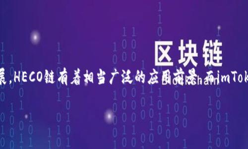 截至我最后的知识更新（2023年10月），imToken是一款广受欢迎的数字货币钱包，支持多种区块链和代币，包括以太坊和其兼容链。然而，具体到heco（Huobi Eco-Chain），imToken确实在其支持的链列表中包括了HECO链，这意味着用户可以通过imToken钱包管理HECO链上的代币。

### 如何在imToken添加HECO链

在imToken中添加HECO链的步骤相对简单。可以通过以下步骤进行操作：

1. **打开imToken钱包**：确保你已经下载并安装了imToken的最新版本，并且已经创建或导入钱包。

2. **切换网络**：在主界面，点击左上角的网络名称（通常默认显示为Ethereum或其它链），然后选择“添加网络”或类似选项。

3. **选择HECO链**：在可用链列表中，找到HECO链并选择它。

4. **添加代币**：在HECO链中，你可以手动添加你所拥有的代币，通常只需输入代币合约地址即可。

### HECO的优势

HECO（Huobi Eco-Chain）是一个兼容以太坊的公链，具备以下一些显著的优势：

- **高效能**：HECO链提供了快速的交易确认时间，通常只需要几秒钟。
  
- **低交易费用**：与以太坊网络相比，HECO链的交易费用较低，这对于频繁交易的用户尤为友好。

- **生态系统丰富**：HECO链支持多种去中心化应用（dApps）和项目，用户在链上可以找到丰富的金融应用。

### 常见问题解答

#### 问题1：使用imToken进行HECO链交易安全吗？

在使用imToken进行HECO链的交易时，安全性是用户最关心的问题之一。imToken作为一个知名的数字资产钱包，经过多年的发展，已经建立起了一定的声誉和用户基础。

1. **私钥管理**：imToken采用去中心化的方式，用户的私钥存储在本地，保证了私钥的安全性，这一点是相对安全的。

2. **智能合约审核**：虽然HECO链上的项目各有不同的安全性，但imToken本身不提供项目的审核，用户在进行投资或交易时，务必自行进行调查和了解。

3. **二次验证**：尽可能开启imToken的二次验证功能，这样可以进一步降低账户被侵入的风险。

总结来说，安全性在于用户如何管理自己的私钥和选择项目。

#### 问题2：如果想迁移到HECO链，应该注意哪些事项？

如果您考虑将资产迁移到HECO链，以下是一些需要注意的事项：

1. **项目的选择**：在选择迁移的代币时，一定要确认这个项目在HECO链上的可靠性和可用性。有些项目在ETH上声名显赫，但可能在HECO上却没有良好的表现。

2. **桥接服务的使用**：迁移资产时可以使用跨链桥服务，确保选择官方推荐的桥接服务，以减少资金损失的风险。

3. **注意交易费用**：虽然HECO链的交易费用较低，但在使用桥接服务时，仍需仔细核算费用，以避免不必要的损失。

4. **了解链上操作**：在HECO链上，交互和操作的方式可能与以太坊有些不同，需要花费一些时间去适应。

### 总结

使用imToken钱包进行HECO链的交易是一种不错的选择，但在操作时要注意安全和项目的选择。随着区块链技术的发展，HECO链有着相当广泛的应用前景，而imToken作为一款轻量级的多链钱包，将继续为用户提供便利的数字资产管理服务。

希望以上内容对您有帮助，如果还有其他问题，欢迎随时提问！