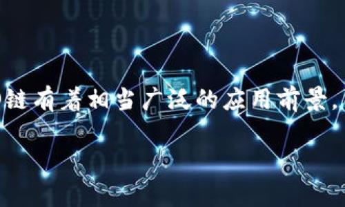 截至我最后的知识更新（2023年10月），imToken是一款广受欢迎的数字货币钱包，支持多种区块链和代币，包括以太坊和其兼容链。然而，具体到heco（Huobi Eco-Chain），imToken确实在其支持的链列表中包括了HECO链，这意味着用户可以通过imToken钱包管理HECO链上的代币。

### 如何在imToken添加HECO链

在imToken中添加HECO链的步骤相对简单。可以通过以下步骤进行操作：

1. **打开imToken钱包**：确保你已经下载并安装了imToken的最新版本，并且已经创建或导入钱包。

2. **切换网络**：在主界面，点击左上角的网络名称（通常默认显示为Ethereum或其它链），然后选择“添加网络”或类似选项。

3. **选择HECO链**：在可用链列表中，找到HECO链并选择它。

4. **添加代币**：在HECO链中，你可以手动添加你所拥有的代币，通常只需输入代币合约地址即可。

### HECO的优势

HECO（Huobi Eco-Chain）是一个兼容以太坊的公链，具备以下一些显著的优势：

- **高效能**：HECO链提供了快速的交易确认时间，通常只需要几秒钟。
  
- **低交易费用**：与以太坊网络相比，HECO链的交易费用较低，这对于频繁交易的用户尤为友好。

- **生态系统丰富**：HECO链支持多种去中心化应用（dApps）和项目，用户在链上可以找到丰富的金融应用。

### 常见问题解答

#### 问题1：使用imToken进行HECO链交易安全吗？

在使用imToken进行HECO链的交易时，安全性是用户最关心的问题之一。imToken作为一个知名的数字资产钱包，经过多年的发展，已经建立起了一定的声誉和用户基础。

1. **私钥管理**：imToken采用去中心化的方式，用户的私钥存储在本地，保证了私钥的安全性，这一点是相对安全的。

2. **智能合约审核**：虽然HECO链上的项目各有不同的安全性，但imToken本身不提供项目的审核，用户在进行投资或交易时，务必自行进行调查和了解。

3. **二次验证**：尽可能开启imToken的二次验证功能，这样可以进一步降低账户被侵入的风险。

总结来说，安全性在于用户如何管理自己的私钥和选择项目。

#### 问题2：如果想迁移到HECO链，应该注意哪些事项？

如果您考虑将资产迁移到HECO链，以下是一些需要注意的事项：

1. **项目的选择**：在选择迁移的代币时，一定要确认这个项目在HECO链上的可靠性和可用性。有些项目在ETH上声名显赫，但可能在HECO上却没有良好的表现。

2. **桥接服务的使用**：迁移资产时可以使用跨链桥服务，确保选择官方推荐的桥接服务，以减少资金损失的风险。

3. **注意交易费用**：虽然HECO链的交易费用较低，但在使用桥接服务时，仍需仔细核算费用，以避免不必要的损失。

4. **了解链上操作**：在HECO链上，交互和操作的方式可能与以太坊有些不同，需要花费一些时间去适应。

### 总结

使用imToken钱包进行HECO链的交易是一种不错的选择，但在操作时要注意安全和项目的选择。随着区块链技术的发展，HECO链有着相当广泛的应用前景，而imToken作为一款轻量级的多链钱包，将继续为用户提供便利的数字资产管理服务。

希望以上内容对您有帮助，如果还有其他问题，欢迎随时提问！