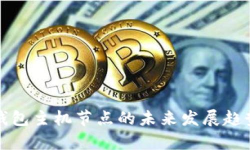 iota钱包主机节点的未来发展趋势分析