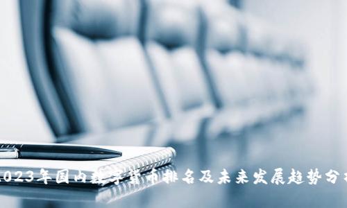 2023年国内数字货币排名及未来发展趋势分析