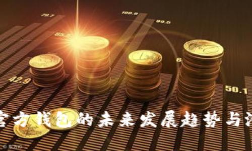 狗狗币官方钱包的未来发展趋势与潜在影响