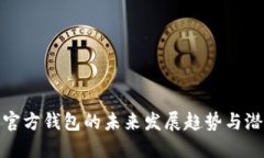 狗狗币官方钱包的未来发展趋势与潜在影响