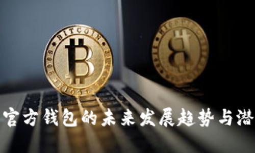狗狗币官方钱包的未来发展趋势与潜在影响