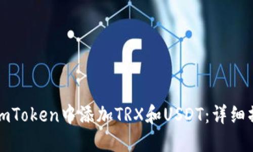 如何在imToken中添加TRX和USDT:详细操作指南