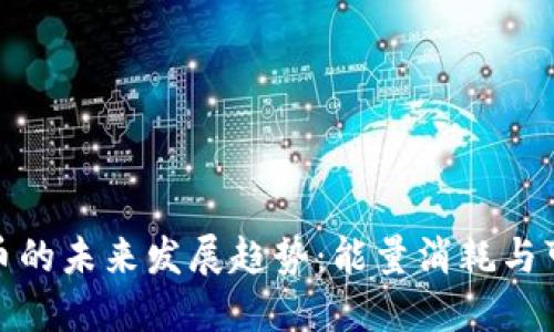 加密货币的未来发展趋势:能量消耗与可持续性