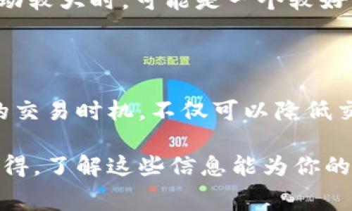 在OK交易平台上，手续费的计算与多种因素有关，包括交易类型、用户等级、数字资产种类等。下面将详细介绍OK交易手续费的构成与计算方法，同时为您解答相关问题。

1. OK交易手续费概述

在进行数字资产交易时，手续费是交易所为了维持平台运营和提供服务而收取的费用。在OK交易中，手续费通常由平台设定，但具体费用会根据市场状态、用户交易量和其它因素有所不同。

手续费通常分为以下几类：

ul
    listrong交易手续费：/strong指用户在交易过程中需要支付的费用，包括买入和卖出时的费用。/li
    listrong提币手续费：/strong用户在将数字资产提取到个人钱包时需要支付的费用。/li
    listrong充值手续费：/strong一些特定的充值方式可能会产生手续费。/li
/ul

2. 交易手续费的计算方法

OK交易平台的交易手续费主要依据用户的交易量和等级来计算。一般来说，用户的交易等级越高，手续费越低。

具体的手续费计算方法如下：

ul
    listrong等级划分：/strongOK交易为其用户划分了不同的等级，如普通用户、VIP用户等。不同等级享有不同的手续费标准。/li
    listrong交易量影响：/strong用户的交易量会影响其等级，而等级变化会直接影响手续费。例如，若用户在过去30天交易量超过一定额度，则其手续费可以享受折扣。/li
/ul

3. 示例：如何计算手续费

假设某用户在OK交易平台的普通用户等级，交易手续费为0.1%。用户在进行1000 USDT的交易时，手续费计算如下：

strong手续费 = 交易金额 × 手续费率/strong

手续费 = 1000 × 0.1% = 1 USDT

如果该用户在某个月内的交易量达到了VIP1的等级，手续费率可能降低至0.08%。那么再次计算：

手续费 = 1000 × 0.08% = 0.8 USDT

4. 其他费用

除了交易手续费外，用户还需要注意提币和充值手续费。根据不同数字资产，提币手续费会有所不同。比如，某种代币的提币手续费为0.01 ETH，而另一种可能是0.002 BTC。用户在进行提币前，务必查看相关手续费，否则可能会影响资金到账。

5. 常见问题解答

h4问题1：如何提高交易等级以降低手续费？/h4

要提高交易等级，用户需要增加自身的交易量。通过持续交易，或参与平台的活动，用户可以在短时间内给自己提高等级的机会。此外，参与OK的推荐和分享活动也可能获得额外的奖励，从而加快交易等级的提升。

h4问题2：如何选择最合适的交易时机？/h4

选择合适的交易时机需要用户时刻关注市场行情。可以通过技术分析、市场趋势以及外部经济因素进行综合分析。当市场波动较大时，可能是一个较好的交易时机。但需要提醒的是，行情波动同时也伴随着风险，用户在下单前要做好心理准备。

总结

在OK交易平台，了解手续费的构成与计算方法对每位用户来说至关重要。合理管理自己的交易量、提升用户等级、选择合适的交易时机，不仅可以降低交易成本，还可以提升盈利机会。在这个瞬息万变的数字资产市场，保持警觉与敏锐的判断力，将使你在交易中更加游刃有余。

希望以上内容能帮助你清晰地理解OK交易手续费的相关信息，同时，祝愿你在数字资产的交易之路上走得更加顺利，真心觉得，了解这些信息能为你的投资带来更多的信心与决策支持！