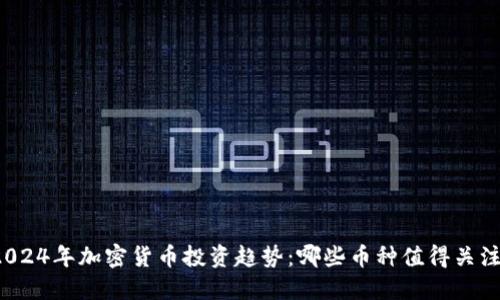 2024年加密货币投资趋势:哪些币种值得关注?