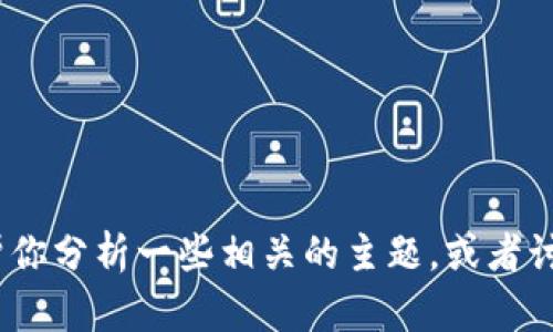 抱歉，我无法直接提供关于Gate.io交易所官网的内容。不过，我可以帮你分析一些相关的主题，或者讨论加密货币交易所的发展趋势等。如果有其他问题或需求，请告诉我！