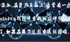 要在Imtoken钱包中查看BTC（比特币），您需要按照