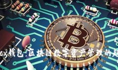 未来的btcx钱包：区块链数字资产管理的趋势与发