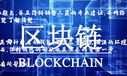 在准备使用新钱包之前，有几个重要的考虑事项，这不仅涉及钱包本身的功能和安全性，还包括一些个人偏好和使用习惯。以下是一些需要特别注意的地方，以及一些建议，助你选择一个合适的新钱包。

1. 钱包类型的选择
在选择新钱包之前，首先要考虑你需要什么样的钱包。钱包主要可以分为几种类型：现金钱包、信用卡钱包、数字钱包等。每种类型的钱包都有其特定的功能和适用场景。
比如，如果你是一个经常使用现金的人，一款小巧的现金钱包可能是你理想的选择。而如果你常常使用信用卡，并且喜欢追求时尚，那么一款带有多个卡槽的信用卡钱包则更加适合你。对于数字货币的用户来说，一个安全性高的数字钱包必不可少。

2. 安全性与隐私保护
无论你的钱包类型是什么，安全性都是至关重要的。尤其是在现在这个信息技术高度发达的时代，数据泄露和盗窃事件频频发生，你需要选择一个能保护你的私密信息和资金安全的钱包。
对于数字钱包，尽量选择那些提供双重认证和强加密技术的钱包，以确保你的资金不被黑客侵入。而对于实体钱包，确保它有足够的防盗设计，比如RFID防盗功能，可以避免你的信用卡信息被盗取。

3. 材质与耐用性
钱包的材质决定了其使用的舒适性和耐久性。通常来说，皮质钱包是最常见，也是最受欢迎的选择之一。皮革不仅耐磨损，而且随着时间的推移，会展现出一种独特的老化美。
当然，如果你是一个素食主义者，可能会选择人造革或其他材料的钱包。无论选择何种材质，务必确保其质量，买到的要么是品牌的、要么是有良好口碑的商品，以提高钱包的耐用性。

4. 功能设计与实用性
一个好的钱包不仅需要美观，还必须具备实用性。功能设计对于钱包的选择非常重要。想象一下，当你打开钱包时，一目了然的卡槽和零钱袋是否能让你找到所需的重要物品？
考虑到日常使用的便利性，可以选择那些内部设有多个卡槽，同时带有一个大容量的零钱袋的钱包，能够收纳各种纸币和硬币，方便你随身携带。

5. 外观与风格
钱包作为一个配件，自然也要考虑其外观与风格。这不仅仅是关于颜色和材料的选择，重要的是要契合你的个人风格。无论是简约风、运动风，还是前卫时尚，选择一个与你个人审美匹配的钱包，会让你的整体造型更加出彩。
同时，钱包的颜色也要考虑到衣物的搭配。如果你经常穿着深色系的衣物，也许选择一个亮丽色彩的钱包会让你在人群中更显眼、更加富有活力。

6. 价格与投资
钱包的价格范围广泛，从几十元到几千元不等。在选择时，你需要考虑自己的预算，并且权衡实用性和价格之间的关系。
尤其是高端品牌的钱包，虽然价格可能很高，但如果是经典款式，未来有可能保值甚至增值。如果你有兴趣投资，可以考虑购买一些奢侈品牌的限量款钱包。

7. 了解品牌与口碑
在购买之前，了解不同品牌的钱包及其用户口碑也非常重要。一些品牌以其卓越的设计和品质享有很高的评价，而一些新兴品牌可能在市场上还未得到普遍认可。
在网上查阅用户评价，看其他用户分享的使用体验，对你的决策能够提供很大帮助。有时候，看似名不见经传的品牌，他们的产品反而会带来惊喜。

8. 个人使用习惯的评估
每个人的使用习惯都不同，了解自己的需求和使用习惯是选择钱包的重要一步。如果你习惯于随身携带大量现金、信用卡和零钱，那么你需要选择容量更大的钱包，以保证放得下所有东西。
相反，如果你偏好使用电子支付工具，或许可以选购一个更为简约的零钱包，仅需放入一些基本的信用卡即可。

9. 渐进式选择氛围
最后，买钱包其实是一个渐进的选择过程。也就是说，如果可能的话，尽量亲自到店里去体验每一个钱包，感受它的使用感和品质。不要急于做出决定，可以多看看、多比较，这样会是一个更有趣的选购过程。
在这一过程中，除了考虑上述的技术指标和实际功能，更多地去倾听自己内心的声音，去判断哪个钱包能最符合你的个性和生活方式？这个过程也是享受买钱包的乐趣所在。

可能相关的问题

问题一：购买实体店和网络购买，选择哪个更好？
真心觉得，选择实体店购买还是网络购买，取决于你的个人需求。在实体店购物时，你可以直接接触到钱包，观察材质、手感和颜色，并且得到销售人员的专业建议。而网络购物则在于便捷，不受地点和时间的限制，价格通常也会便宜一些。这种情况下，选择知名电商平台的正品，确保安全和质量。
当然，如果你在网上下单后发现钱包的实际效果与描述不符，可能需要承担退换货的麻烦，所有这一切都需要在购买之前清楚了解清楚。

问题二：除了使用，钱包的保养有什么技巧？
有点遗憾的是，很多人在购买后没有考虑钱包的保养。其实钱包的保养非常重要，它能大大延长钱包的使用寿命。首先，无论是哪种材质的钱包，都应尽量避免潮湿的环境，应该定期擦拭并使用相应的护理产品，如皮革钱包可以使用专门的皮革滋润油。
其次，定期整理钱包内部，将不再使用的卡片和收据清理出来，会让钱包保持更加干净和整齐。而且，尽量不要硬塞过多的东西，保持钱包的形状也是保养的重要一步。

总之，在选择新钱包的过程中，我们需要全面考虑，多方比较，最终找到最符合自己需求的产品。希望这些建议能对你的选择有所帮助！