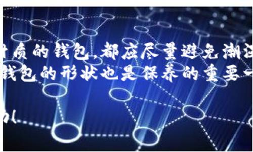 在准备使用新钱包之前，有几个重要的考虑事项，这不仅涉及钱包本身的功能和安全性，还包括一些个人偏好和使用习惯。以下是一些需要特别注意的地方，以及一些建议，助你选择一个合适的新钱包。

1. 钱包类型的选择
在选择新钱包之前，首先要考虑你需要什么样的钱包。钱包主要可以分为几种类型：现金钱包、信用卡钱包、数字钱包等。每种类型的钱包都有其特定的功能和适用场景。
比如，如果你是一个经常使用现金的人，一款小巧的现金钱包可能是你理想的选择。而如果你常常使用信用卡，并且喜欢追求时尚，那么一款带有多个卡槽的信用卡钱包则更加适合你。对于数字货币的用户来说，一个安全性高的数字钱包必不可少。

2. 安全性与隐私保护
无论你的钱包类型是什么，安全性都是至关重要的。尤其是在现在这个信息技术高度发达的时代，数据泄露和盗窃事件频频发生，你需要选择一个能保护你的私密信息和资金安全的钱包。
对于数字钱包，尽量选择那些提供双重认证和强加密技术的钱包，以确保你的资金不被黑客侵入。而对于实体钱包，确保它有足够的防盗设计，比如RFID防盗功能，可以避免你的信用卡信息被盗取。

3. 材质与耐用性
钱包的材质决定了其使用的舒适性和耐久性。通常来说，皮质钱包是最常见，也是最受欢迎的选择之一。皮革不仅耐磨损，而且随着时间的推移，会展现出一种独特的老化美。
当然，如果你是一个素食主义者，可能会选择人造革或其他材料的钱包。无论选择何种材质，务必确保其质量，买到的要么是品牌的、要么是有良好口碑的商品，以提高钱包的耐用性。

4. 功能设计与实用性
一个好的钱包不仅需要美观，还必须具备实用性。功能设计对于钱包的选择非常重要。想象一下，当你打开钱包时，一目了然的卡槽和零钱袋是否能让你找到所需的重要物品？
考虑到日常使用的便利性，可以选择那些内部设有多个卡槽，同时带有一个大容量的零钱袋的钱包，能够收纳各种纸币和硬币，方便你随身携带。

5. 外观与风格
钱包作为一个配件，自然也要考虑其外观与风格。这不仅仅是关于颜色和材料的选择，重要的是要契合你的个人风格。无论是简约风、运动风，还是前卫时尚，选择一个与你个人审美匹配的钱包，会让你的整体造型更加出彩。
同时，钱包的颜色也要考虑到衣物的搭配。如果你经常穿着深色系的衣物，也许选择一个亮丽色彩的钱包会让你在人群中更显眼、更加富有活力。

6. 价格与投资
钱包的价格范围广泛，从几十元到几千元不等。在选择时，你需要考虑自己的预算，并且权衡实用性和价格之间的关系。
尤其是高端品牌的钱包，虽然价格可能很高，但如果是经典款式，未来有可能保值甚至增值。如果你有兴趣投资，可以考虑购买一些奢侈品牌的限量款钱包。

7. 了解品牌与口碑
在购买之前，了解不同品牌的钱包及其用户口碑也非常重要。一些品牌以其卓越的设计和品质享有很高的评价，而一些新兴品牌可能在市场上还未得到普遍认可。
在网上查阅用户评价，看其他用户分享的使用体验，对你的决策能够提供很大帮助。有时候，看似名不见经传的品牌，他们的产品反而会带来惊喜。

8. 个人使用习惯的评估
每个人的使用习惯都不同，了解自己的需求和使用习惯是选择钱包的重要一步。如果你习惯于随身携带大量现金、信用卡和零钱，那么你需要选择容量更大的钱包，以保证放得下所有东西。
相反，如果你偏好使用电子支付工具，或许可以选购一个更为简约的零钱包，仅需放入一些基本的信用卡即可。

9. 渐进式选择氛围
最后，买钱包其实是一个渐进的选择过程。也就是说，如果可能的话，尽量亲自到店里去体验每一个钱包，感受它的使用感和品质。不要急于做出决定，可以多看看、多比较，这样会是一个更有趣的选购过程。
在这一过程中，除了考虑上述的技术指标和实际功能，更多地去倾听自己内心的声音，去判断哪个钱包能最符合你的个性和生活方式？这个过程也是享受买钱包的乐趣所在。

可能相关的问题

问题一：购买实体店和网络购买，选择哪个更好？
真心觉得，选择实体店购买还是网络购买，取决于你的个人需求。在实体店购物时，你可以直接接触到钱包，观察材质、手感和颜色，并且得到销售人员的专业建议。而网络购物则在于便捷，不受地点和时间的限制，价格通常也会便宜一些。这种情况下，选择知名电商平台的正品，确保安全和质量。
当然，如果你在网上下单后发现钱包的实际效果与描述不符，可能需要承担退换货的麻烦，所有这一切都需要在购买之前清楚了解清楚。

问题二：除了使用，钱包的保养有什么技巧？
有点遗憾的是，很多人在购买后没有考虑钱包的保养。其实钱包的保养非常重要，它能大大延长钱包的使用寿命。首先，无论是哪种材质的钱包，都应尽量避免潮湿的环境，应该定期擦拭并使用相应的护理产品，如皮革钱包可以使用专门的皮革滋润油。
其次，定期整理钱包内部，将不再使用的卡片和收据清理出来，会让钱包保持更加干净和整齐。而且，尽量不要硬塞过多的东西，保持钱包的形状也是保养的重要一步。

总之，在选择新钱包的过程中，我们需要全面考虑，多方比较，最终找到最符合自己需求的产品。希望这些建议能对你的选择有所帮助！