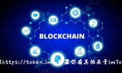 imToken的官方网站是 [https://token.im](https://token.im