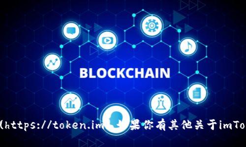 imToken的官方网站是 [https://token.im](https://token.im)。如果你有其他关于imToken的问题或者需要进一步的帮助，请告诉我！