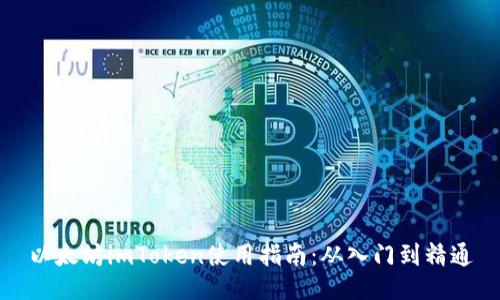 以太坊imToken使用指南：从入门到精通