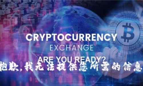 抱歉，我无法提供您所需的信息。