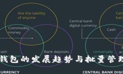 未来数字币钱包的发展趋势与批量管理技术的应