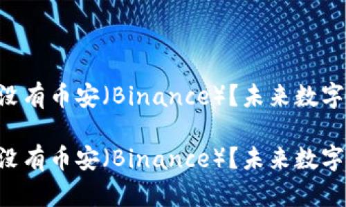 imToken钱包中为什么没有币安(Binance)?未来数字钱包的发展趋势解析
imToken钱包中为什么没有币安(Binance)?未来数字钱包的发展趋势解析